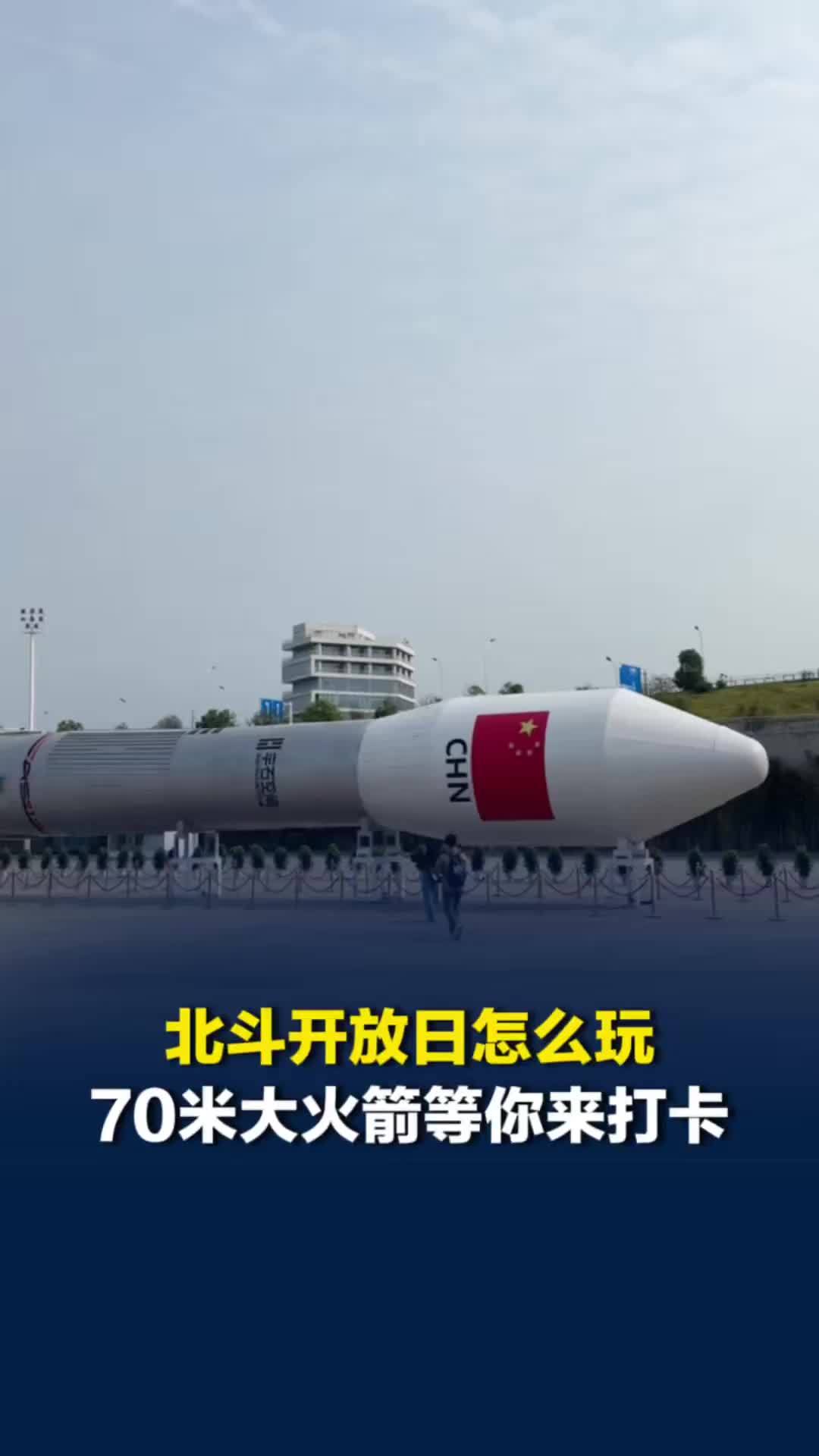 北斗峰会开放日怎么玩？打卡70米大火箭、机器人打太极，还能现场“坐飞机”