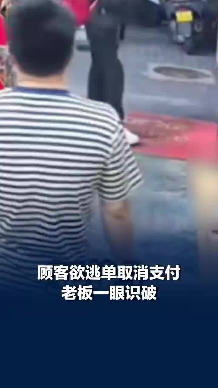 顾客欲逃单取消支付老板一眼识破