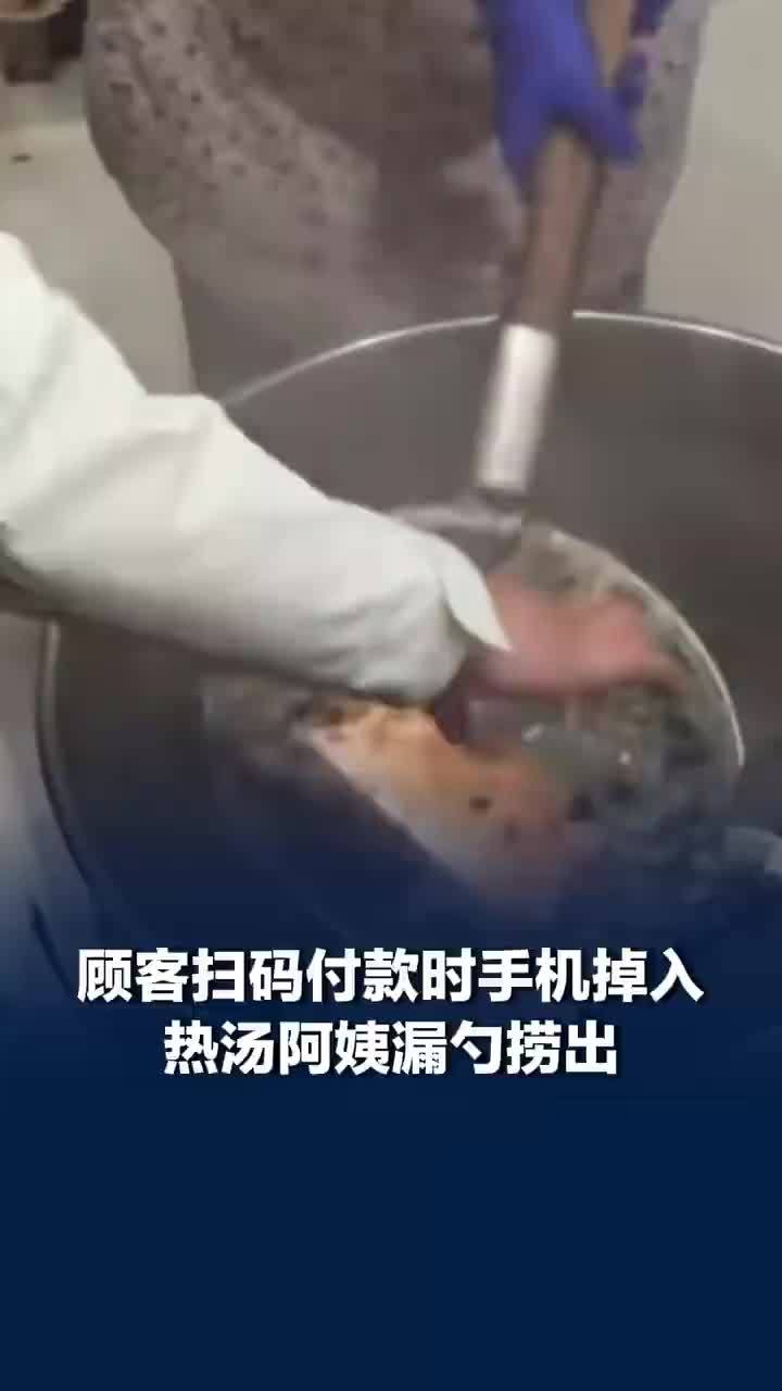 顾客扫码付款手机掉入热汤阿姨漏勺捞出