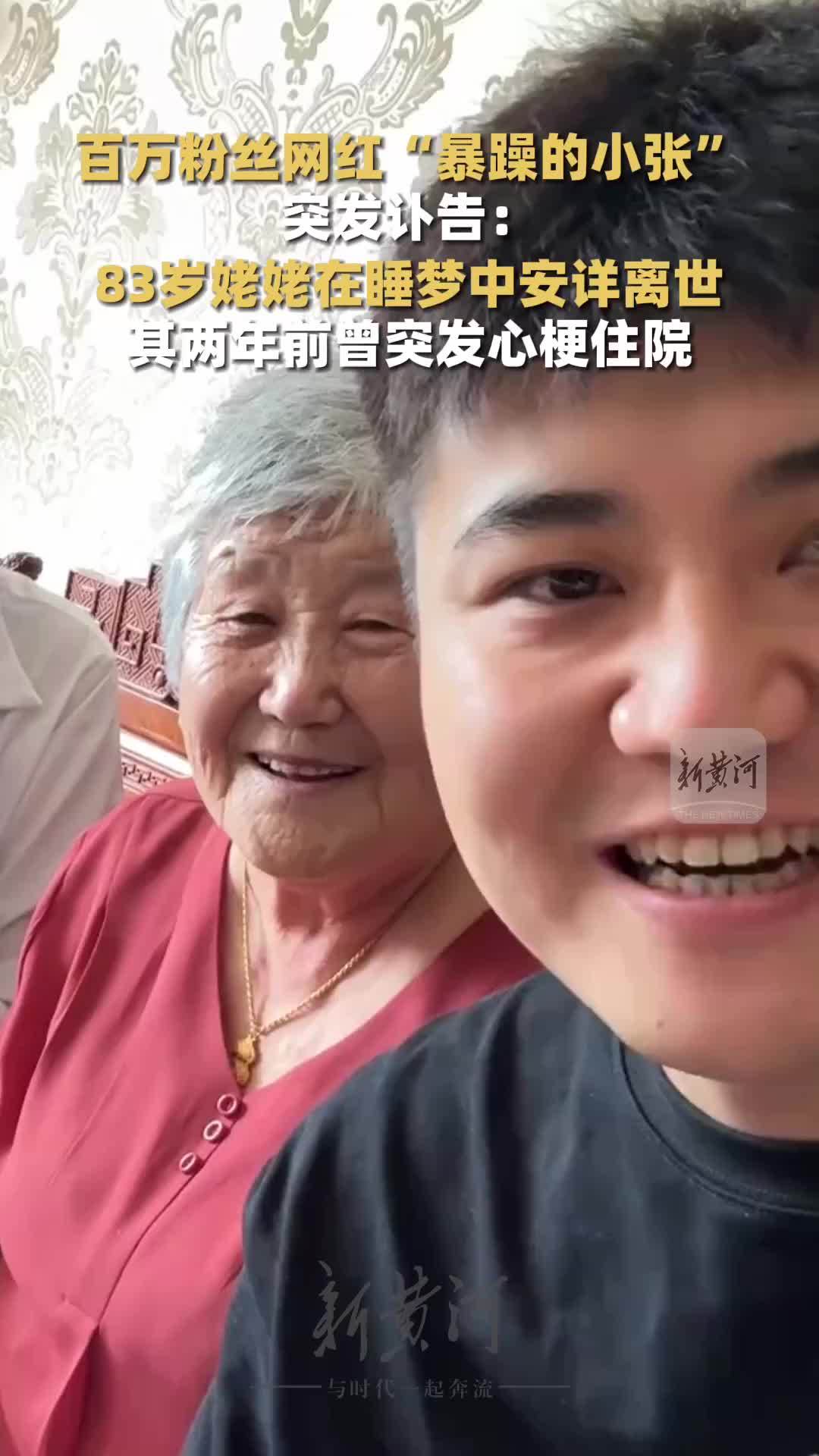 700万粉丝网红“暴躁的小张”突发讣告，83岁姥姥在睡梦中骤然离世，其两年前曾突发心梗住院，网红田姥姥：老姐姐一路走好