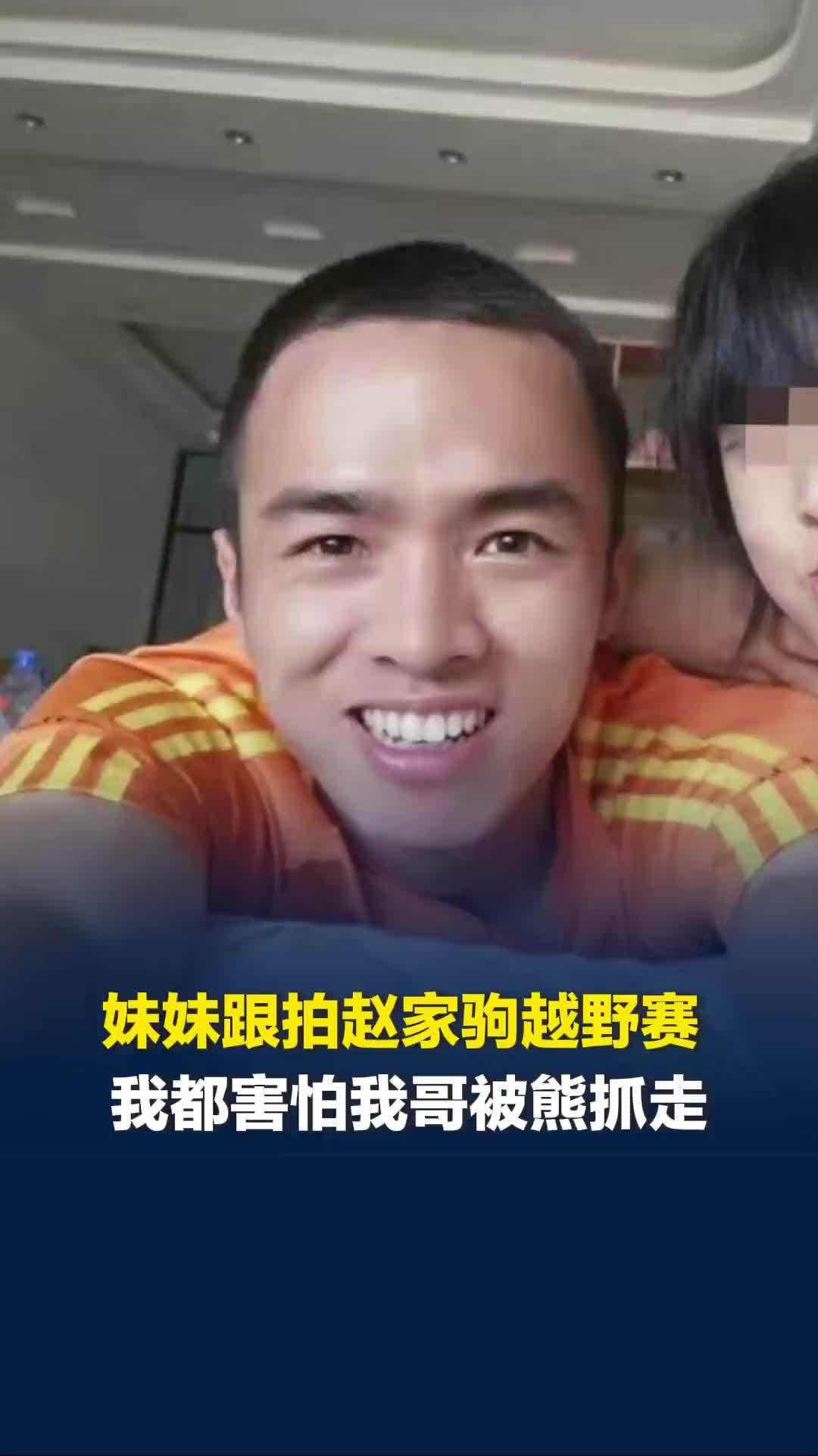 妹妹曾给赵家驹当“摄影师”，雨夜陪哥哥进山参加越野赛，害怕哥哥被熊抓走