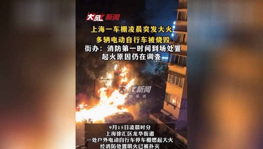 上海一车棚凌晨突发大火，多辆电动自行车被烧毁；街办：消防第一时间到场处置，起火原因仍在调查