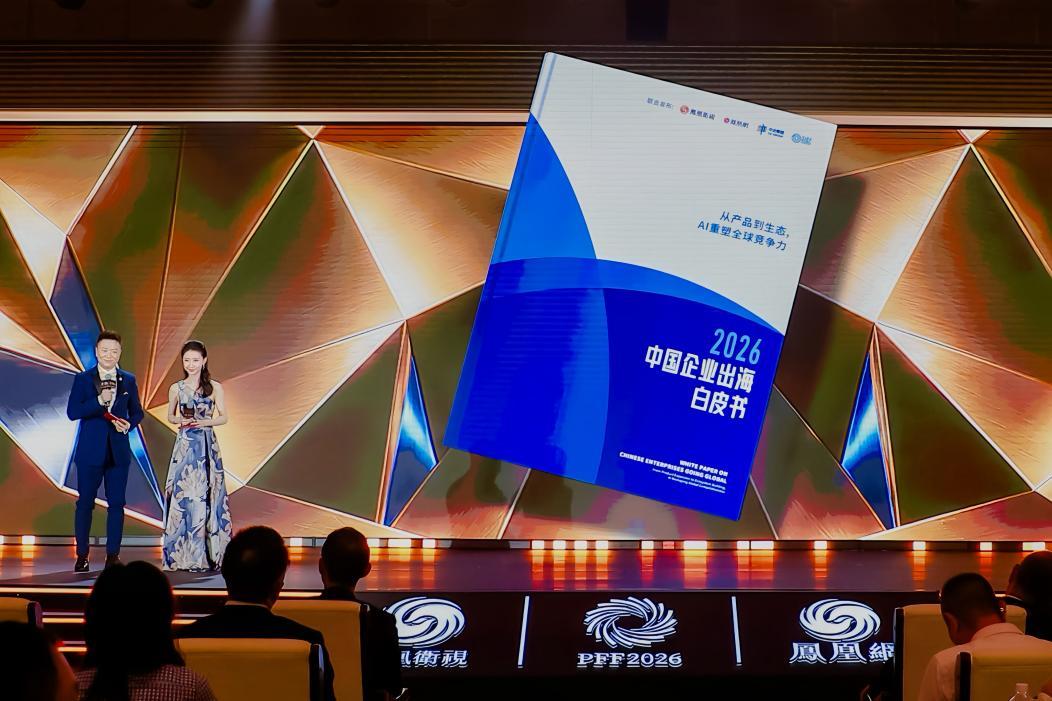 《2026中国企业出海白皮书:从产品到生态,AI重塑全球竞争力》发布