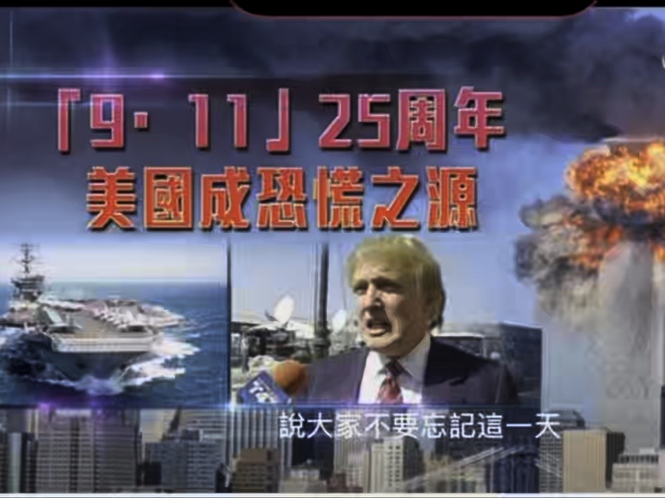 911已经25年过去了