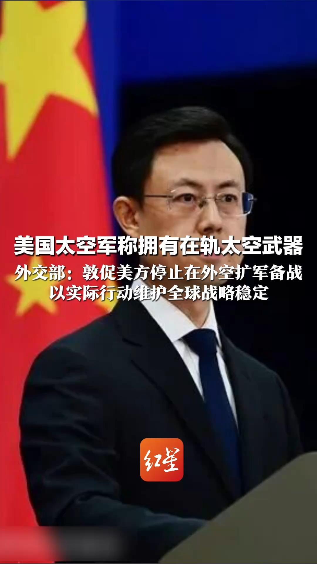 美国太空军称拥有在轨太空武器 外交部：敦促美方停止在外空扩军备战 以实际行动维护全球战略稳定