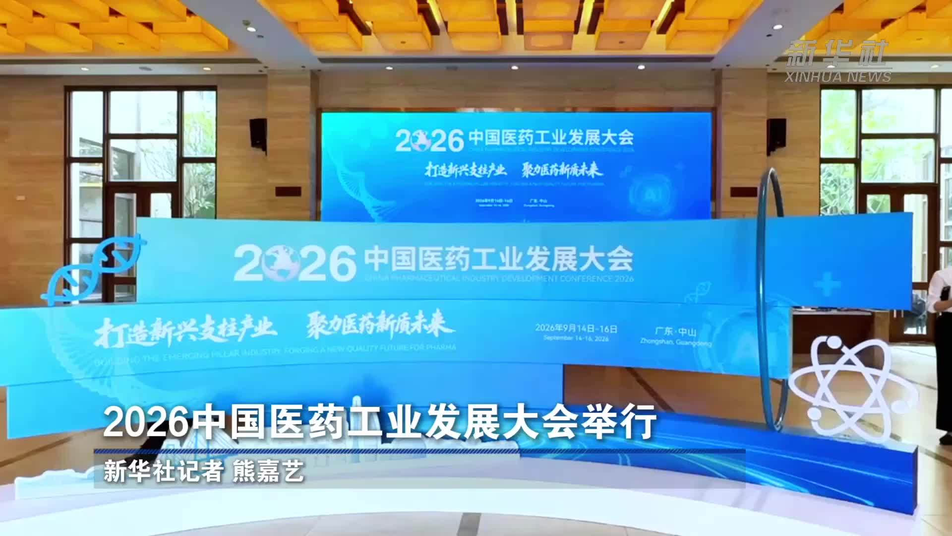2026中国医药工业发展大会举行