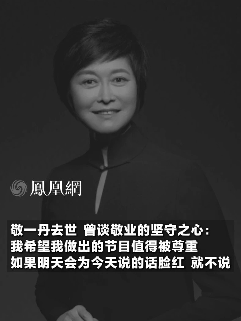 敬一丹去世，曾谈敬业的坚守之心：我希望我做出的节目值得被尊重，如果明天会为今天说的话脸红，就不说