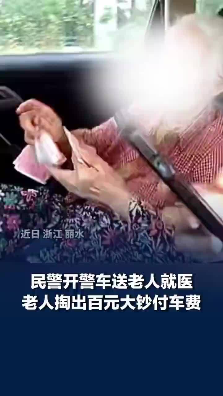 民警暖心送医老人掏出现金要付车费