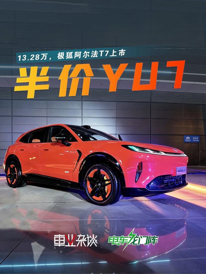 13.28万起售，极狐阿尔法T7融合了华为小米的精髓