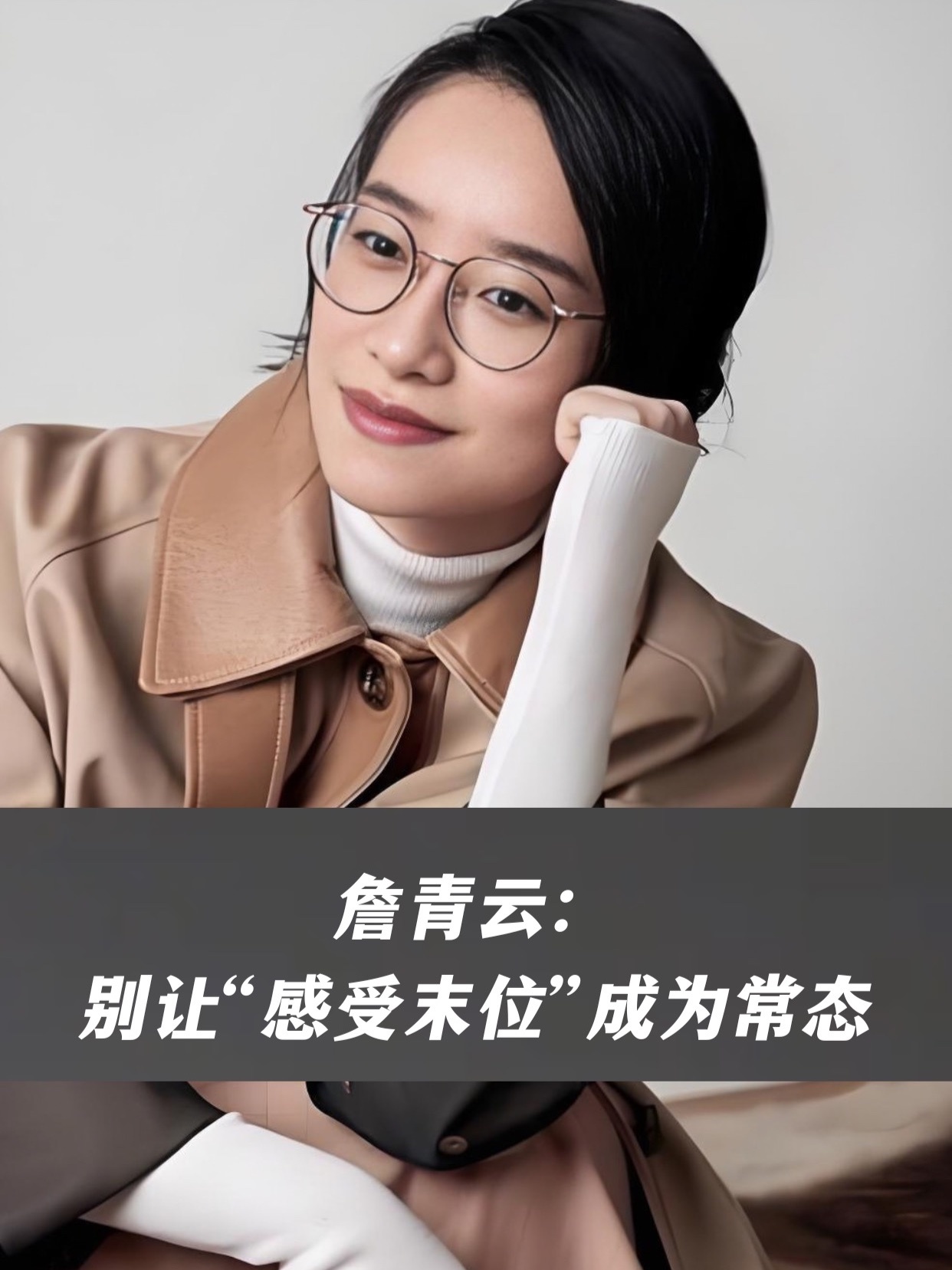 詹青云：别让“感受末位”成为常态。“长期处于压力、焦虑、内耗中，整个人生都会下行。”