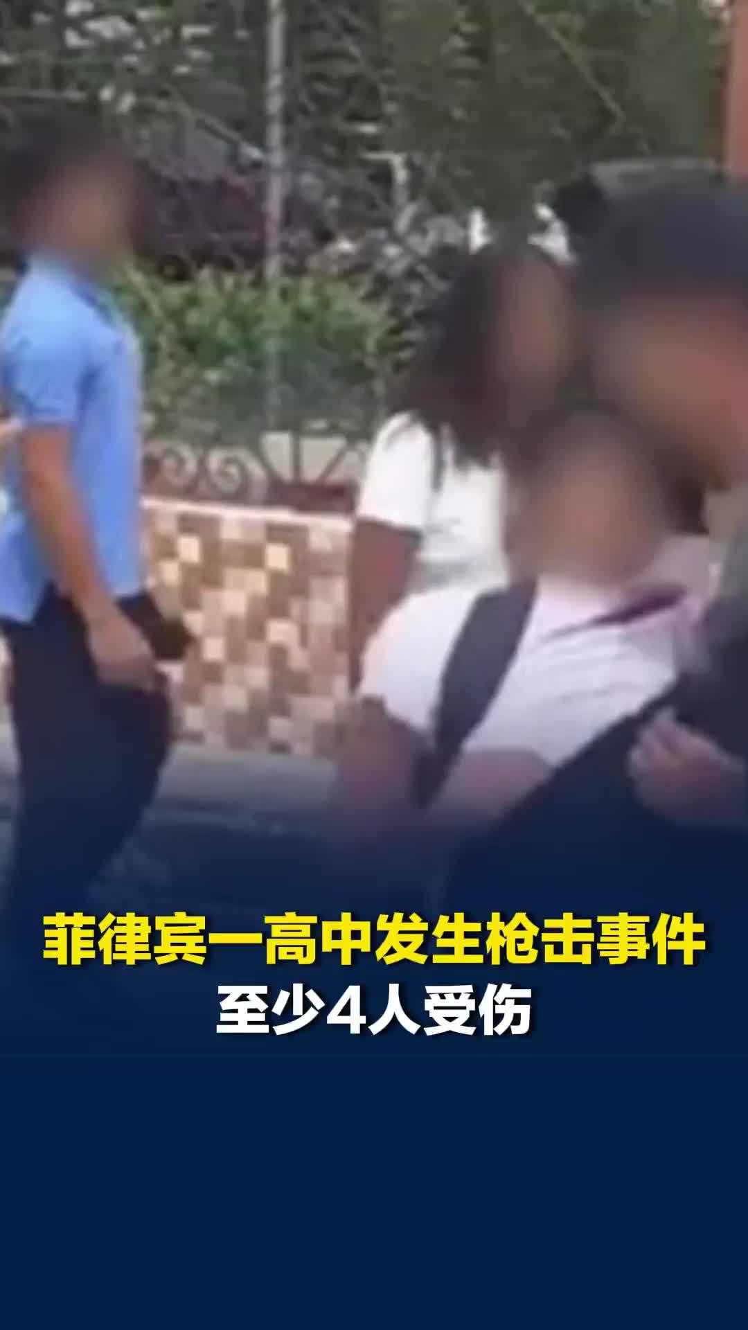 菲律宾一高中发生枪击事件，至少4人受伤，学生们哭喊着奔逃