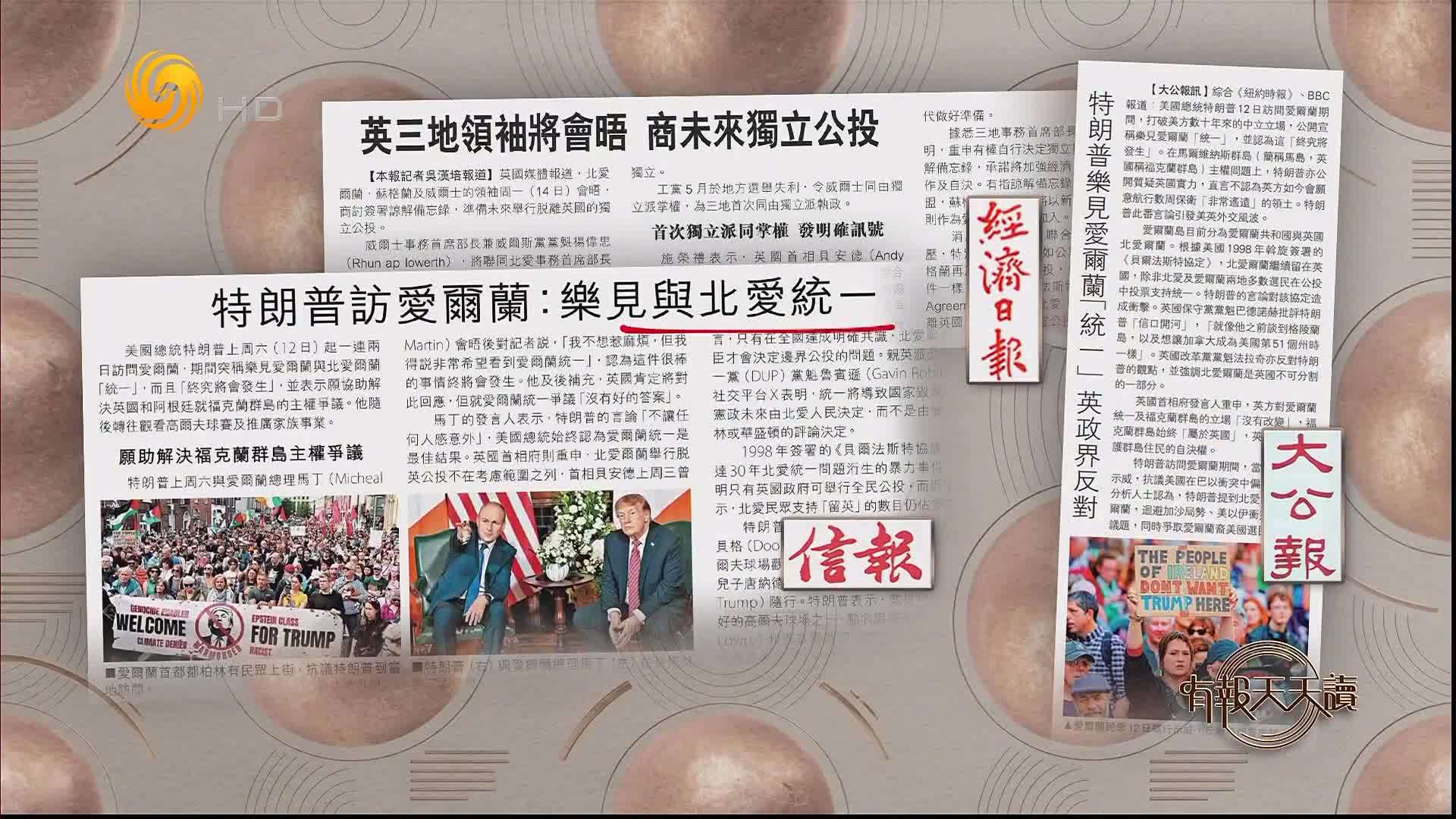 信报：特朗普访爱尔兰——乐见与北爱统一