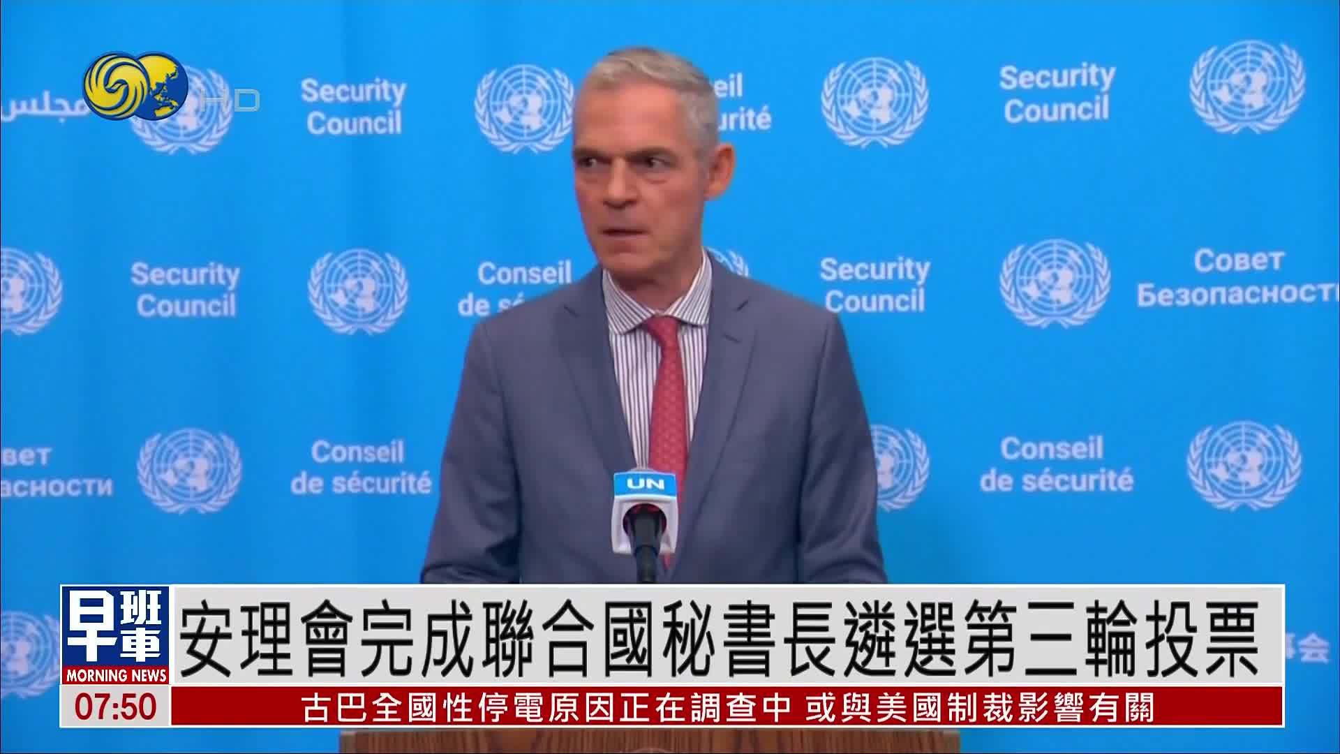 安理会完成联合国秘书长遴选第三轮投票