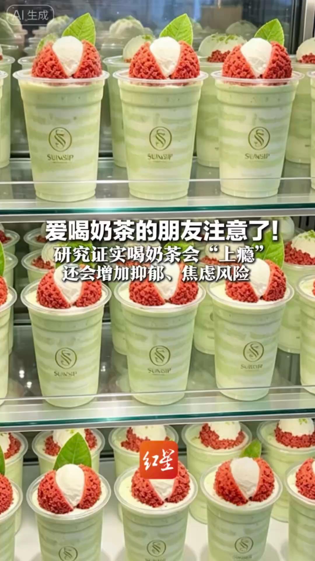 爱喝奶茶的朋友注意了！研究证实喝奶茶会“上瘾”还会增加抑郁、焦虑风险 尤其女性要少喝