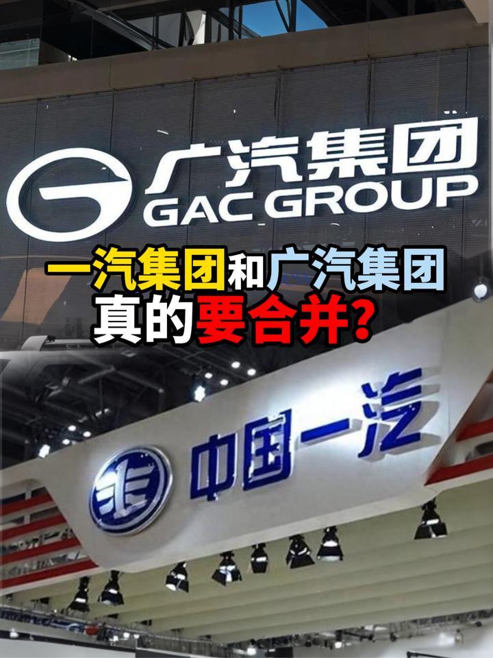 一汽集团和广汽集团真的要合并？