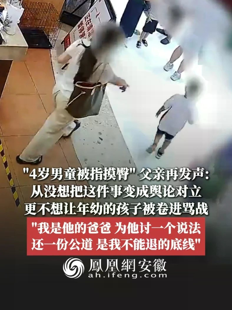 #凤观NEWS 9月14日消息，“4岁男童被指摸臀”父亲再发声：从没想把这件事变成舆论对立，更不想让年幼的孩子被卷进骂战；“我是他的爸爸，为他讨一个说法、还一份公道，是我不能退的底线”。#4岁男童被