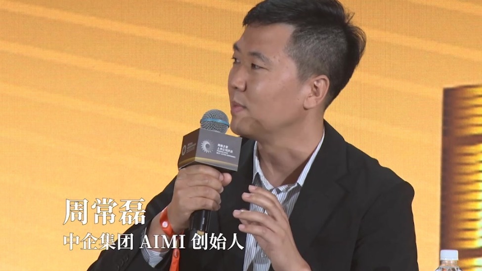 中企集团AIMI创始人周常磊：AI行业是不是泡沫，没有那么重要