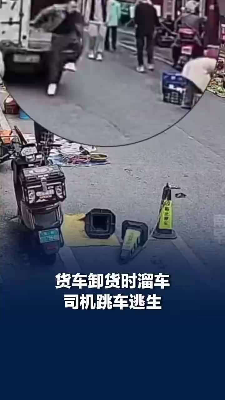 货车卸货时溜车司机跳车逃生：撞毁多个摊位一人躲避时摔倒受伤
