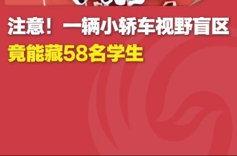 注意！一辆小轿车视野盲区竟能藏58名学生！