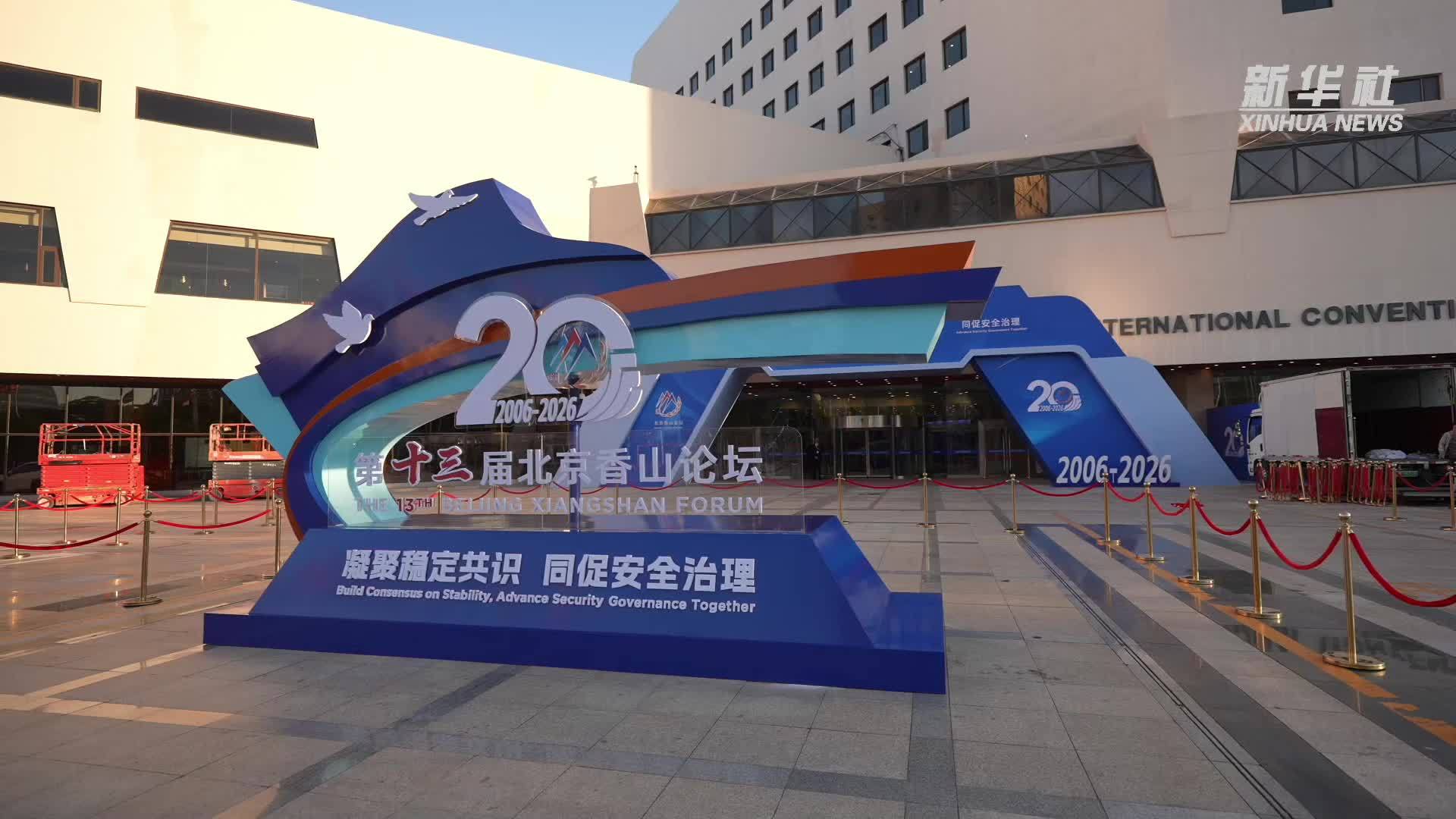 香山有约｜带你走进第十三届北京香山论坛会场