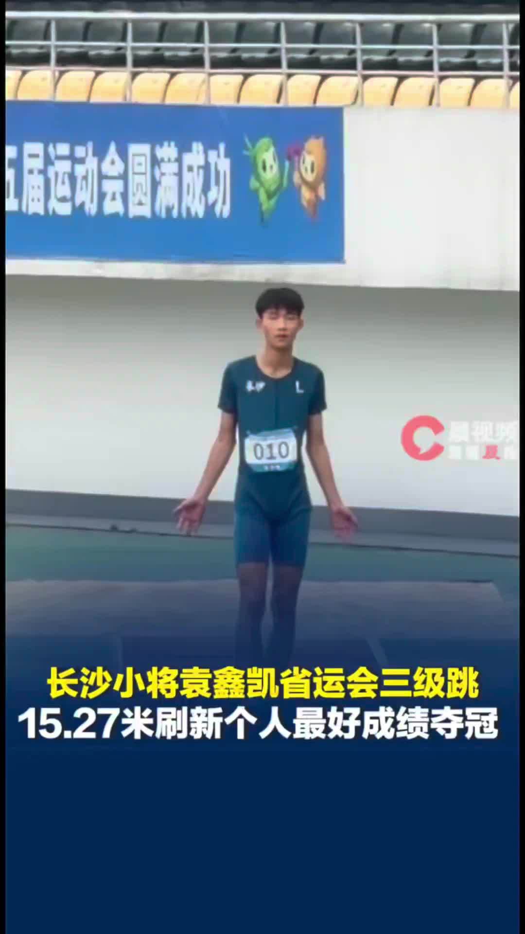 小将袁鑫凯省运会三级跳15.27米刷新个人最好成绩夺冠，颁奖仪式校长为他挂上金牌