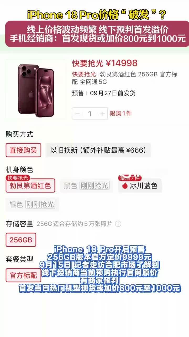 iPhone 18 Pro价格“破发”？线上价格波动频繁 线下预判首发溢价，手机经销商：首发现货或加价800元至1000元 #破发 大皖新闻讯 iPhone 18 Pro开启预售，256GB版本官方定
