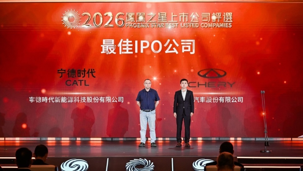 2026凤凰之星最佳IPO公司：宁德时代、奇瑞汽车
