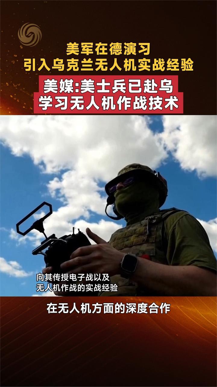 美媒：美士兵已赴乌克兰 学习无人机作战技术