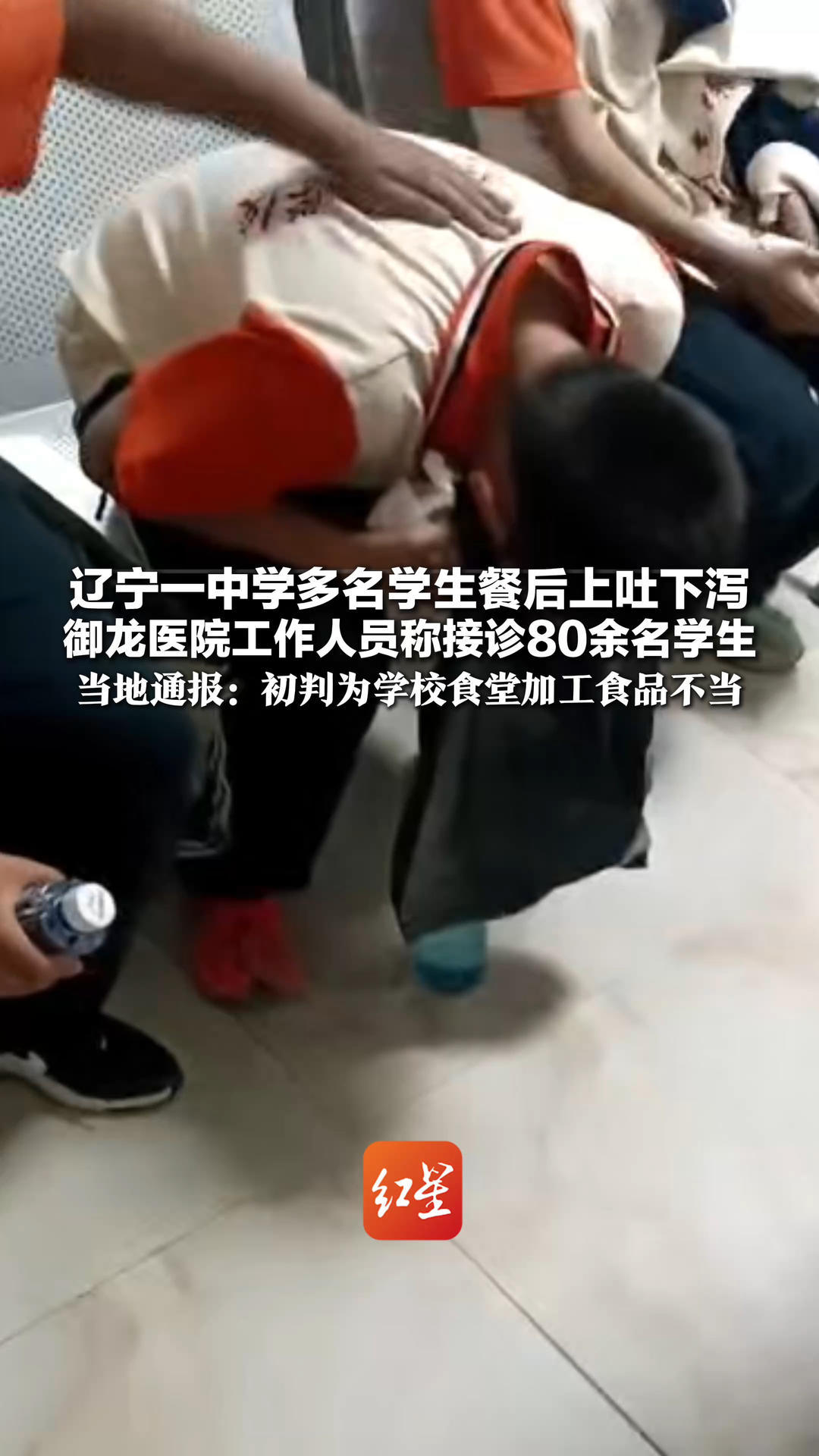 辽宁一中学多名学生餐后上吐下泻 御龙医院工作人员称接诊80余名学生 当地通报：初判为学校食堂加工食品不当 引发学生急性胃肠炎