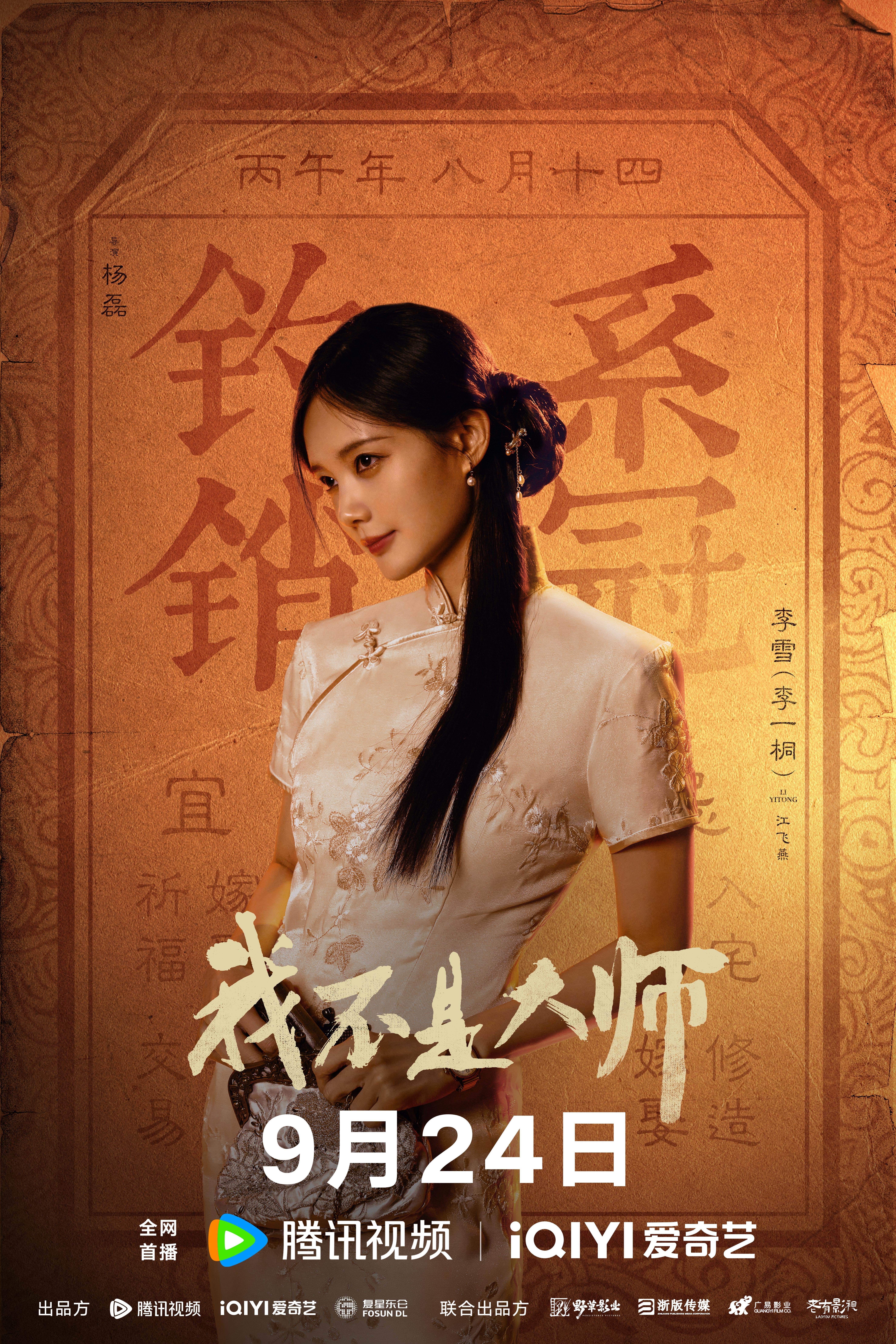 《我不是大师》正式定档9月24日|李现李一桐再度携手,民国江湖辨伪寻真