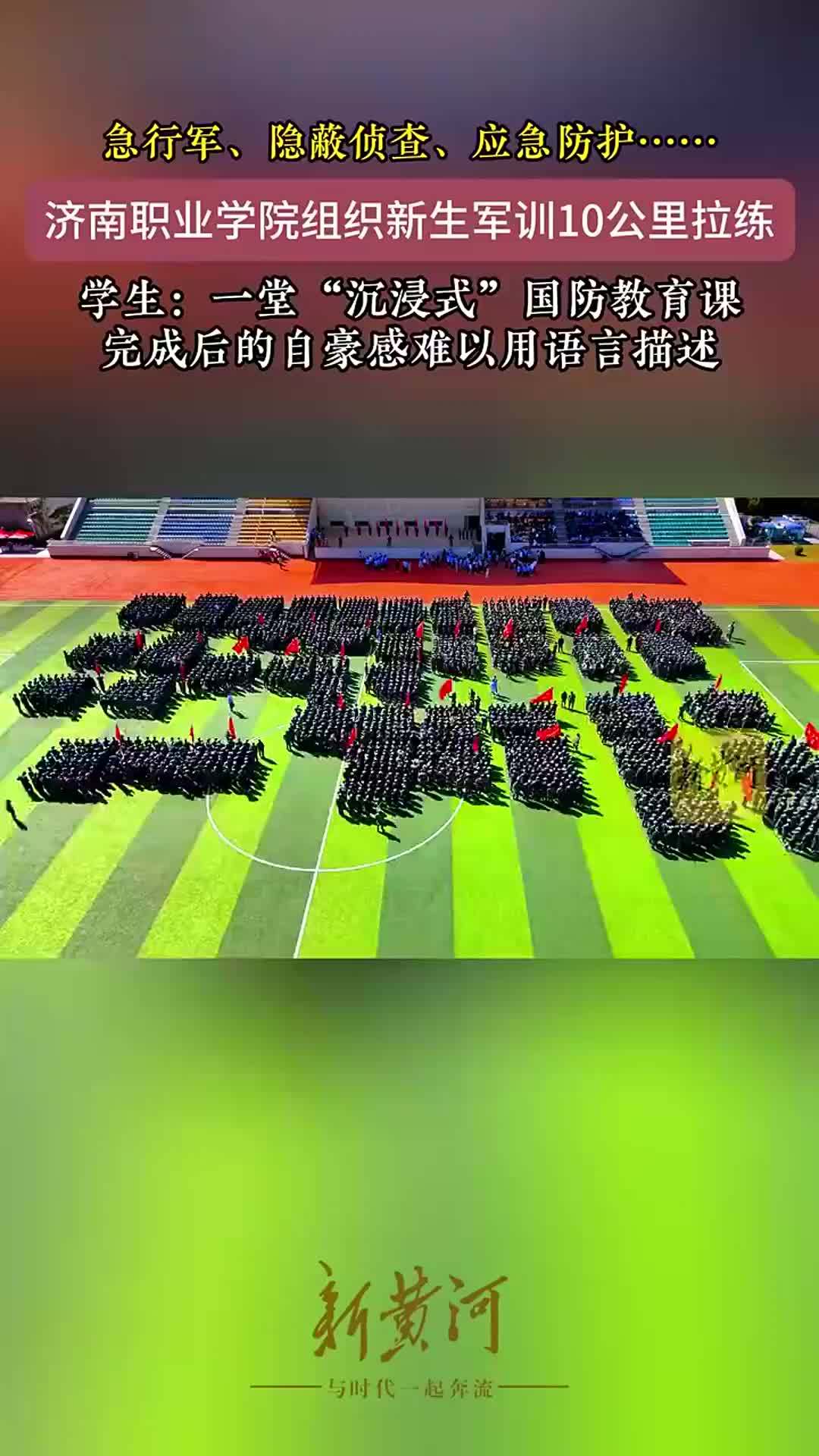 济南职业学院开启“沉浸式”国防“第一课”