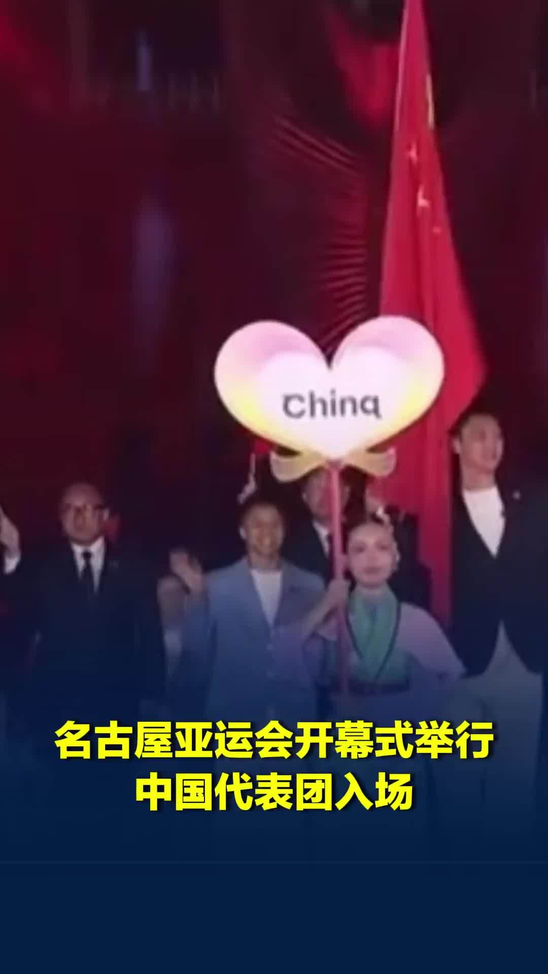 名古屋亚运会开幕式举行，中国代表团入场