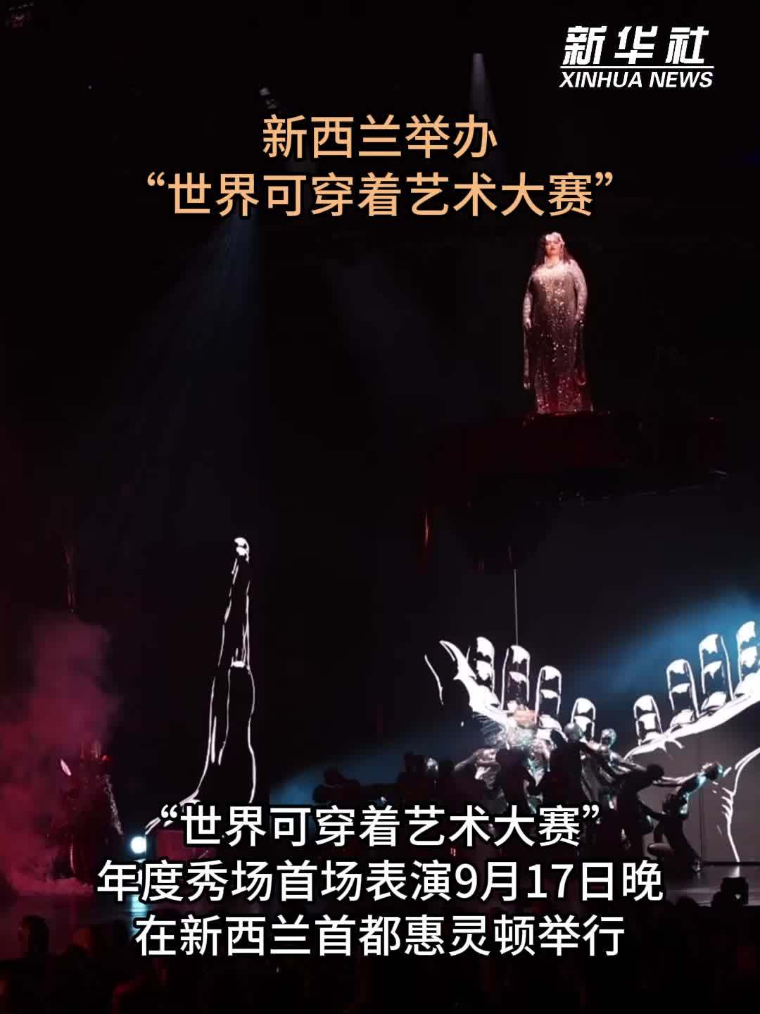 新西兰举办“世界可穿着艺术大赛”
