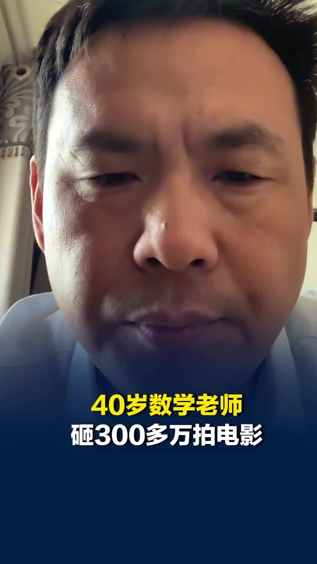 河南40岁数学老师砸300多万拍电影，耗尽积蓄背上债务，上映8天票房仅2万余元