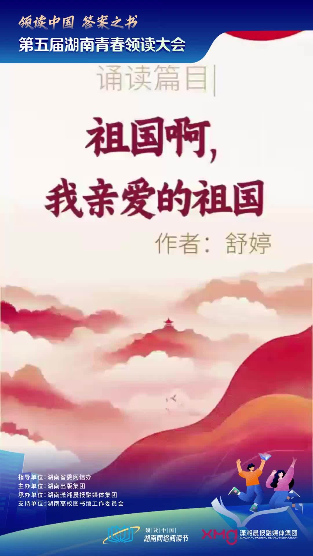 朗诵人：胡思琦 朗读作品：《祖国啊，我亲爱的祖国》