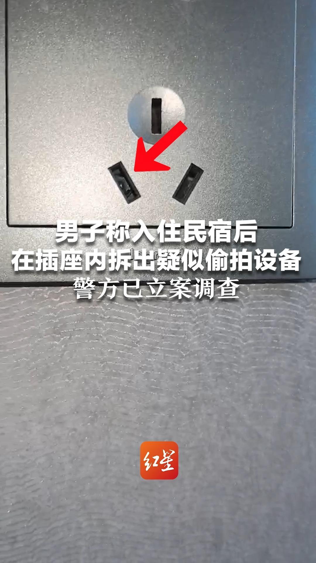 男子称入住民宿后 在插座内拆出疑似偷拍设备 经营者称房源借自同行 警方已立案调查