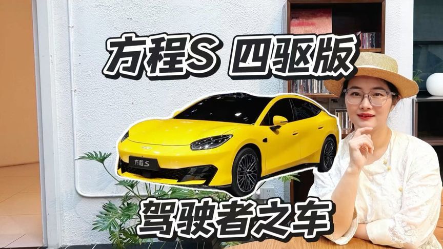 方程S 四驱版和S GT 四驱版预售价相同，差别在哪？