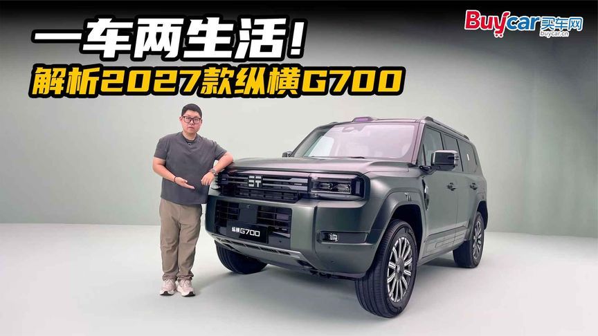 旷野不羁，亦有体面！静态体验2027款纵横G700
