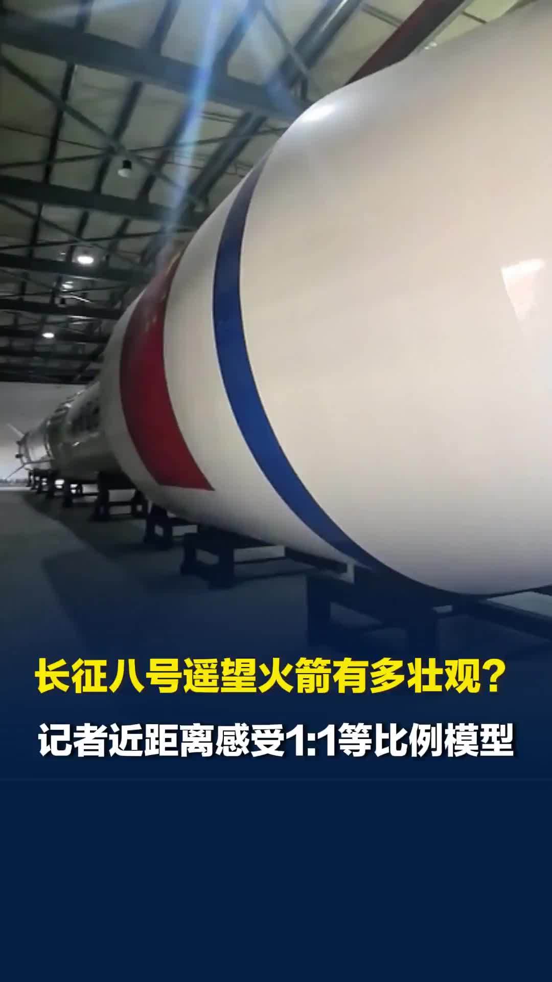 长征八号遥望火箭有多壮观？记者近距离感受1:1等比例模型