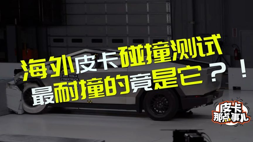 看似坚固的皮卡 其实并不“耐撞”？