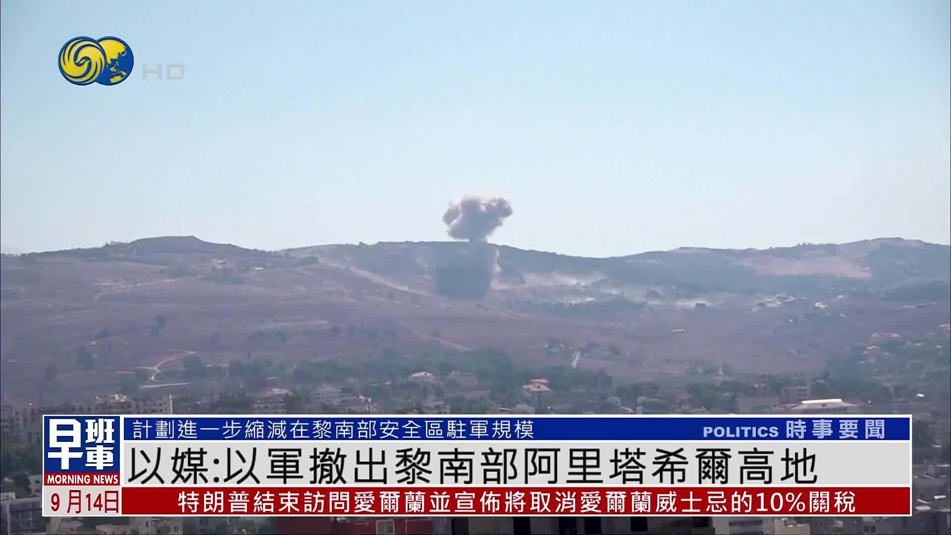 以媒：以军撤出黎巴嫩南部阿里塔希尔高地
