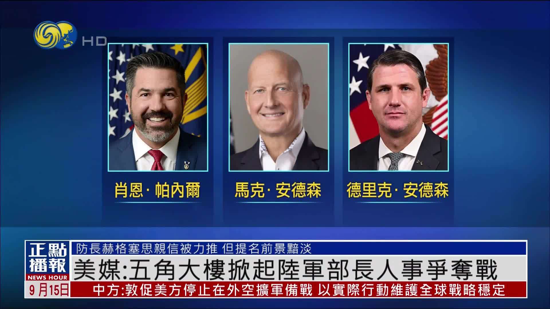 美媒：五角大楼掀起陆军部长人事争夺战