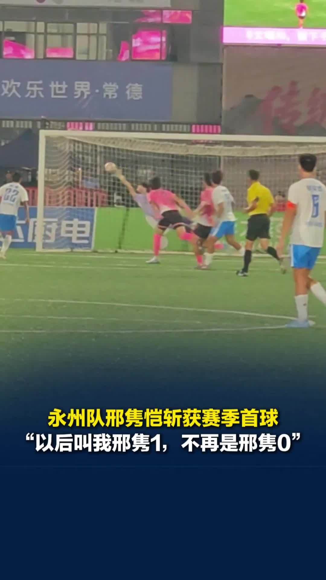永州队客胜常德队，21号邢隽恺斩获赛季首球：以后不要再叫我邢隽0