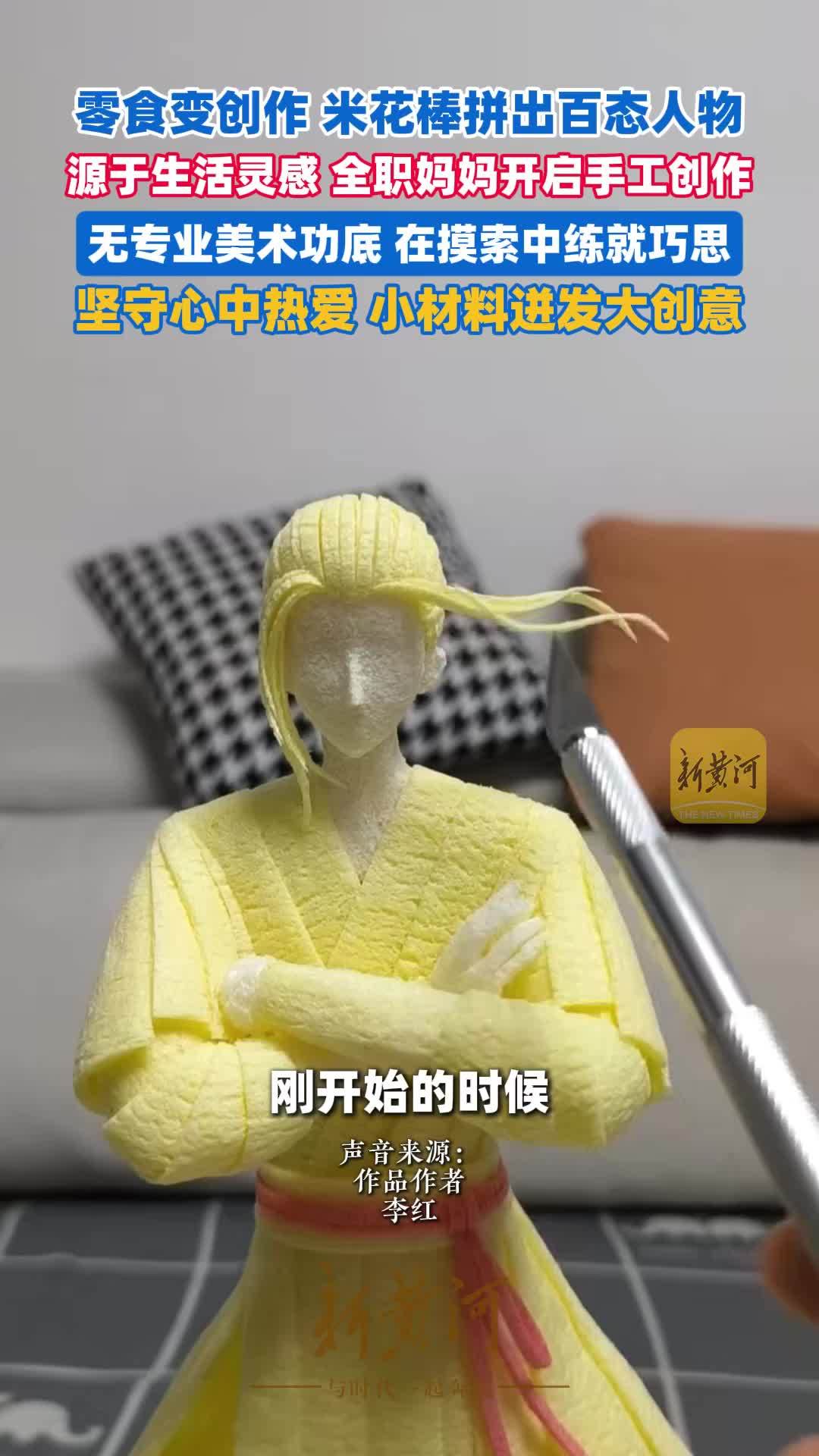 米花棒上的手办：山东全职妈妈自学两年“雕”出各类动漫人物，携作登上央视舞台