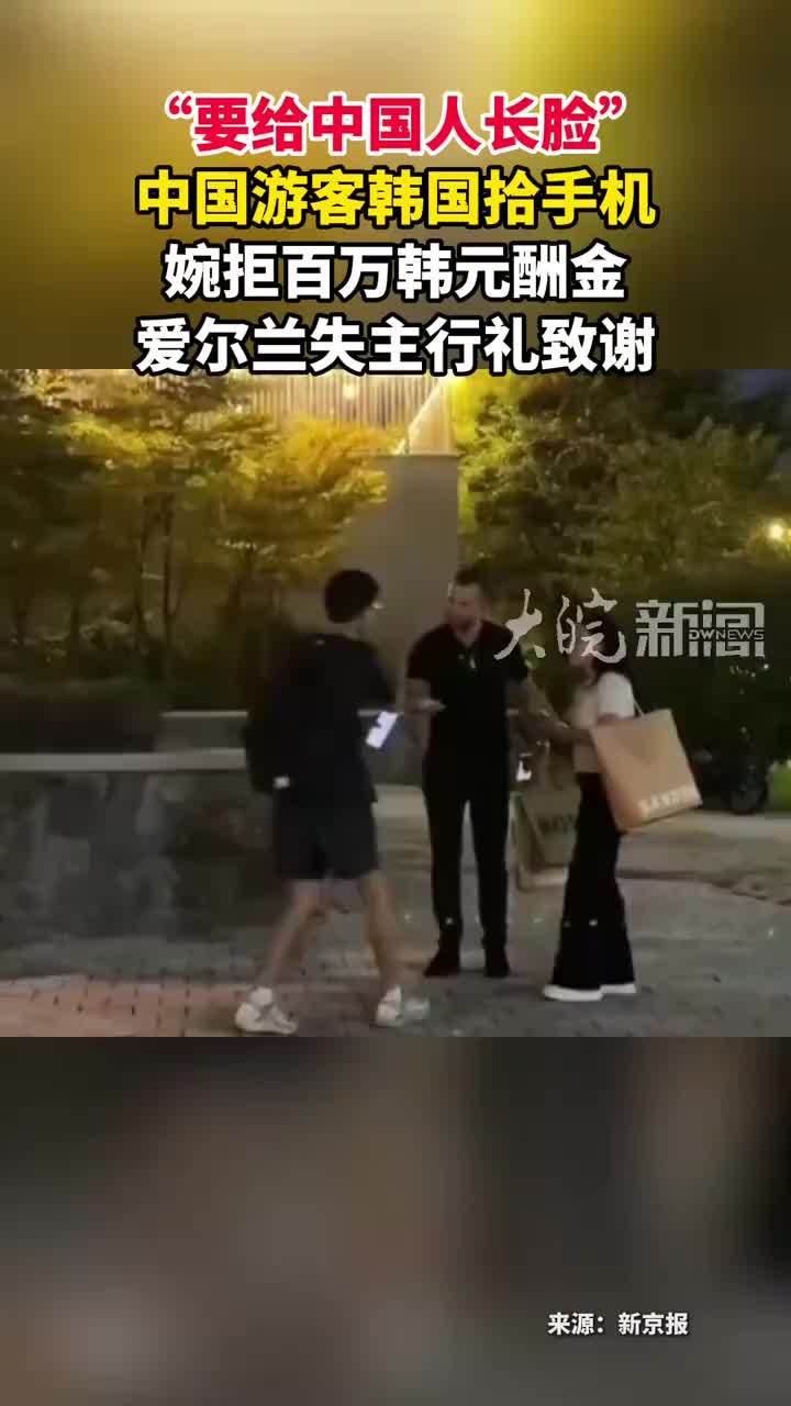 “要给中国人长脸”中国游客韩国拾手机 婉拒百万韩元酬金爱尔兰失主行礼致谢
