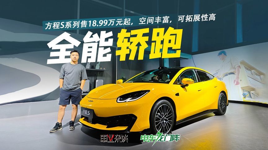 方程S系列售18.99万元起，空间丰富，可拓展性高