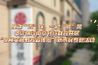 中信银行南京分行联合开展“9月金融教育宣传周”新市民专题活动
