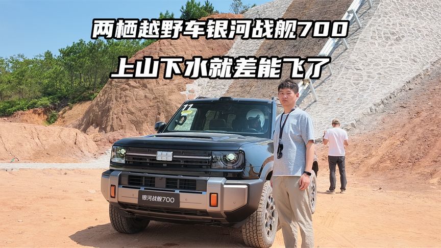 “两栖越野车”银河战舰700，上山下水就差能飞了
