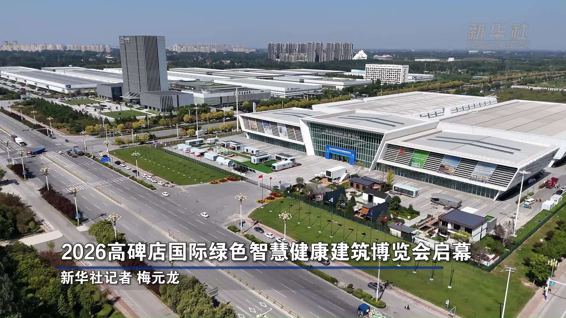 2026高碑店国际绿色智慧健康建筑博览会启幕