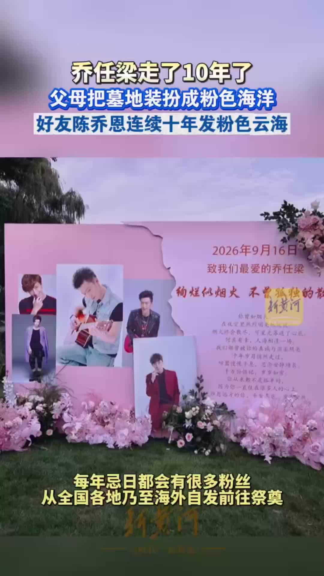 乔任梁走了十年了，父母把墓地装扮成粉色花海，好友陈乔恩连续十年发粉色云海